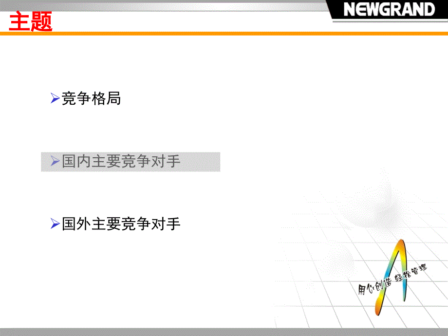 主要竞争对手分析剖析教学提纲_第5页