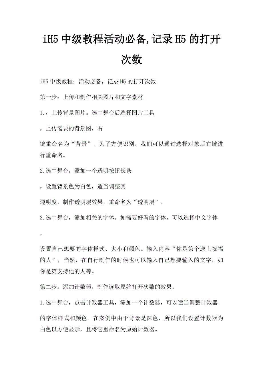 iH5中级教程活动必备,记录H5的打开次数_第1页