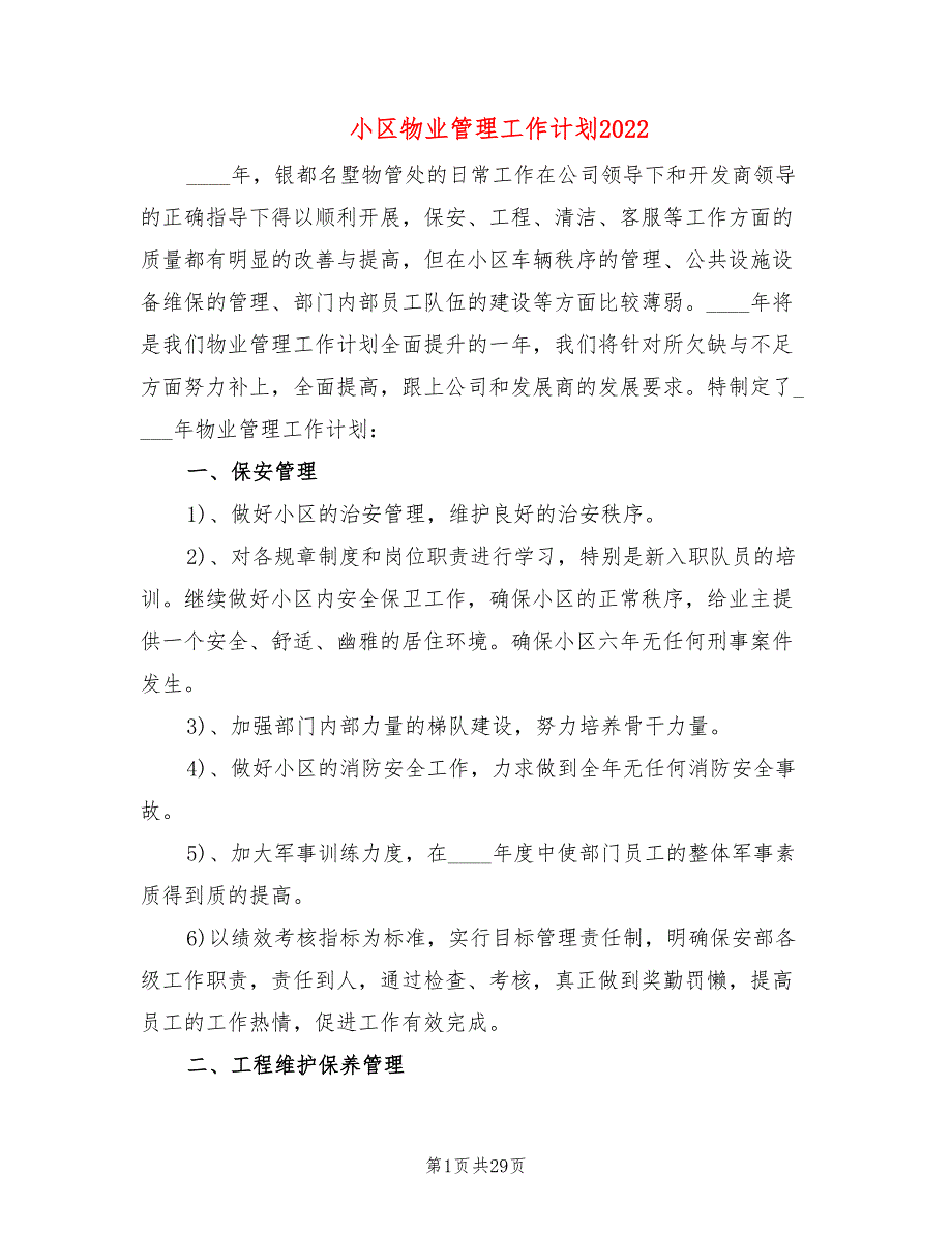 小区物业管理工作计划2022(9篇)_第1页