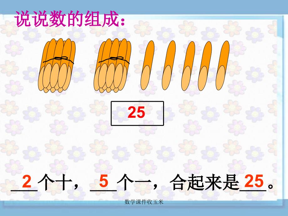 数学课件收玉米课件_第2页