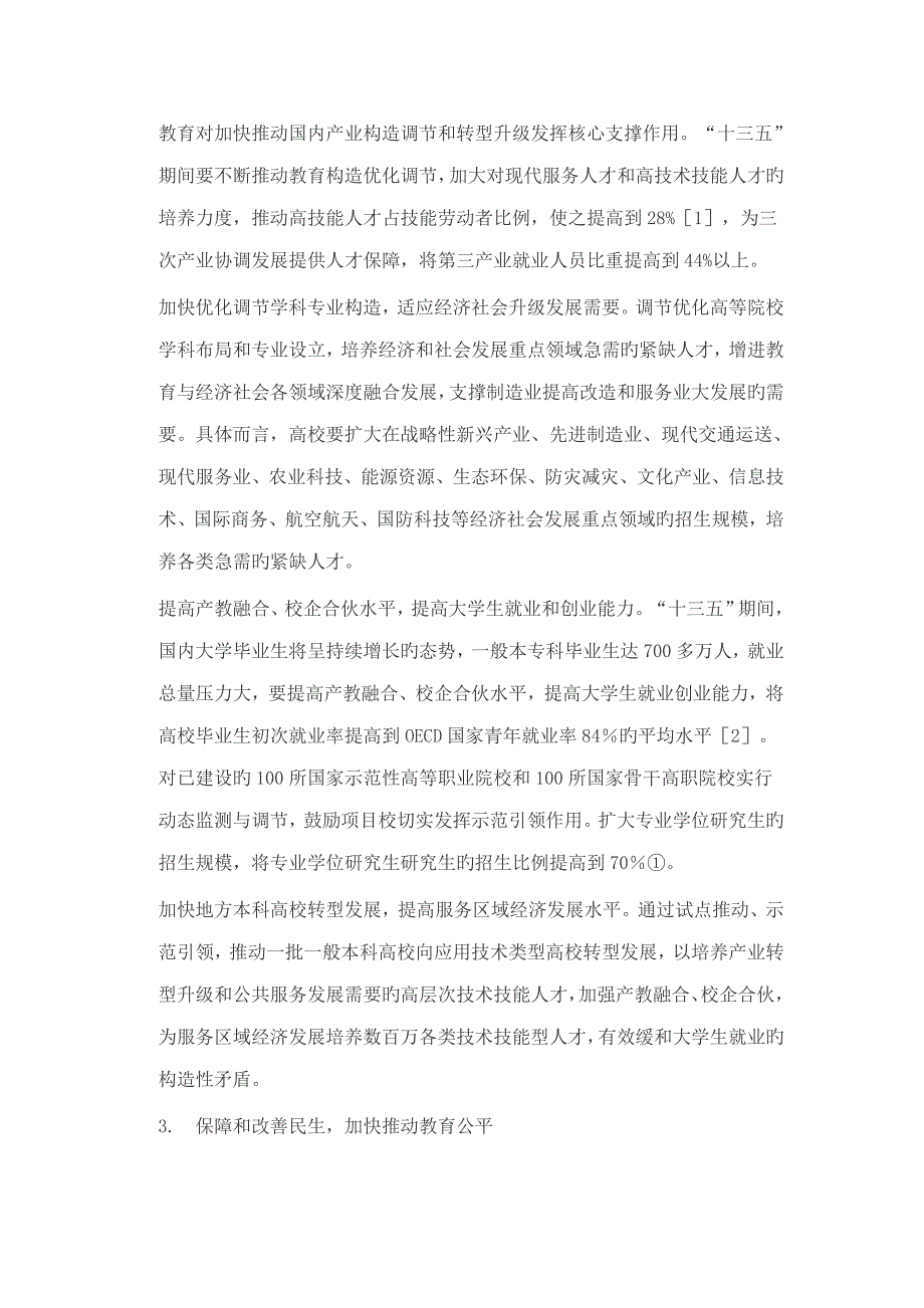 我国对教育事业未来发展方向综合计划及政策变化_第3页