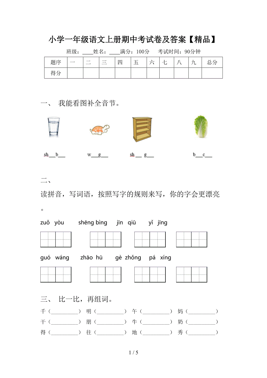 小学一年级语文上册期中考试卷及答案【精品】.doc_第1页