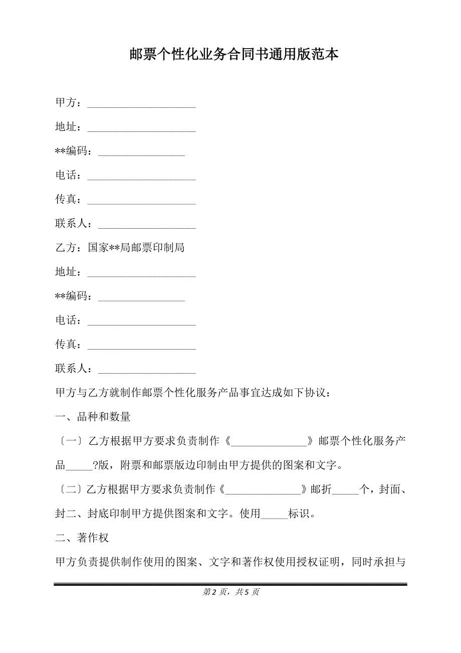 邮票个性化业务合同书通用版范本.doc_第2页