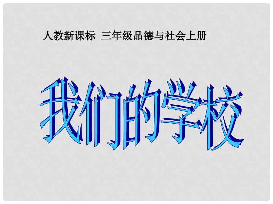 三年级品德与社会上册 我们的学校 1课件 人教新课标版_第1页