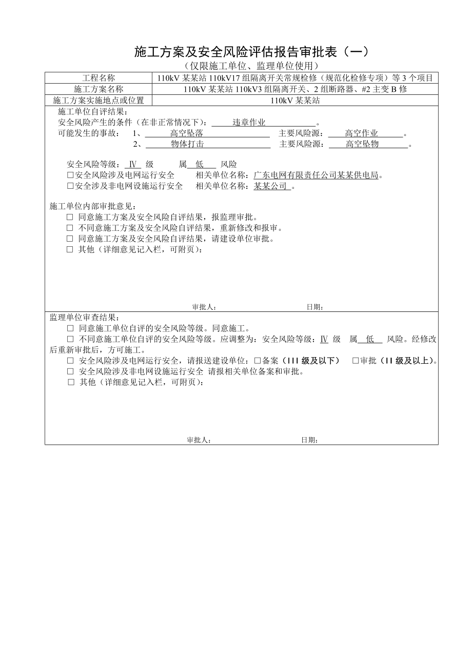 kV某某站110kV3组隔离开关、2组断路器、#2主变B修-施工方案_第4页