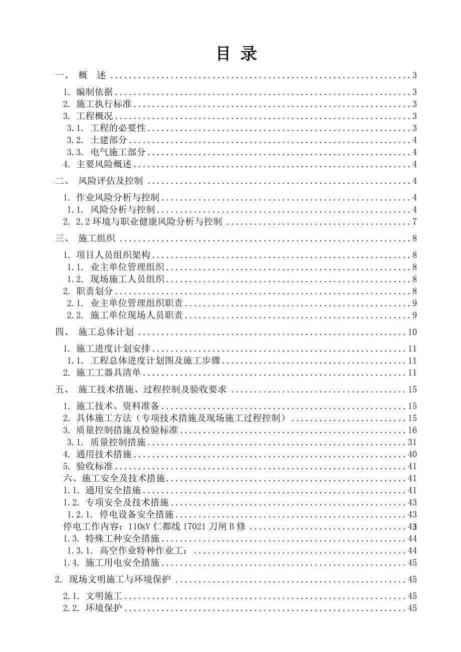 kV某某站110kV3组隔离开关、2组断路器、#2主变B修-施工方案_第5页