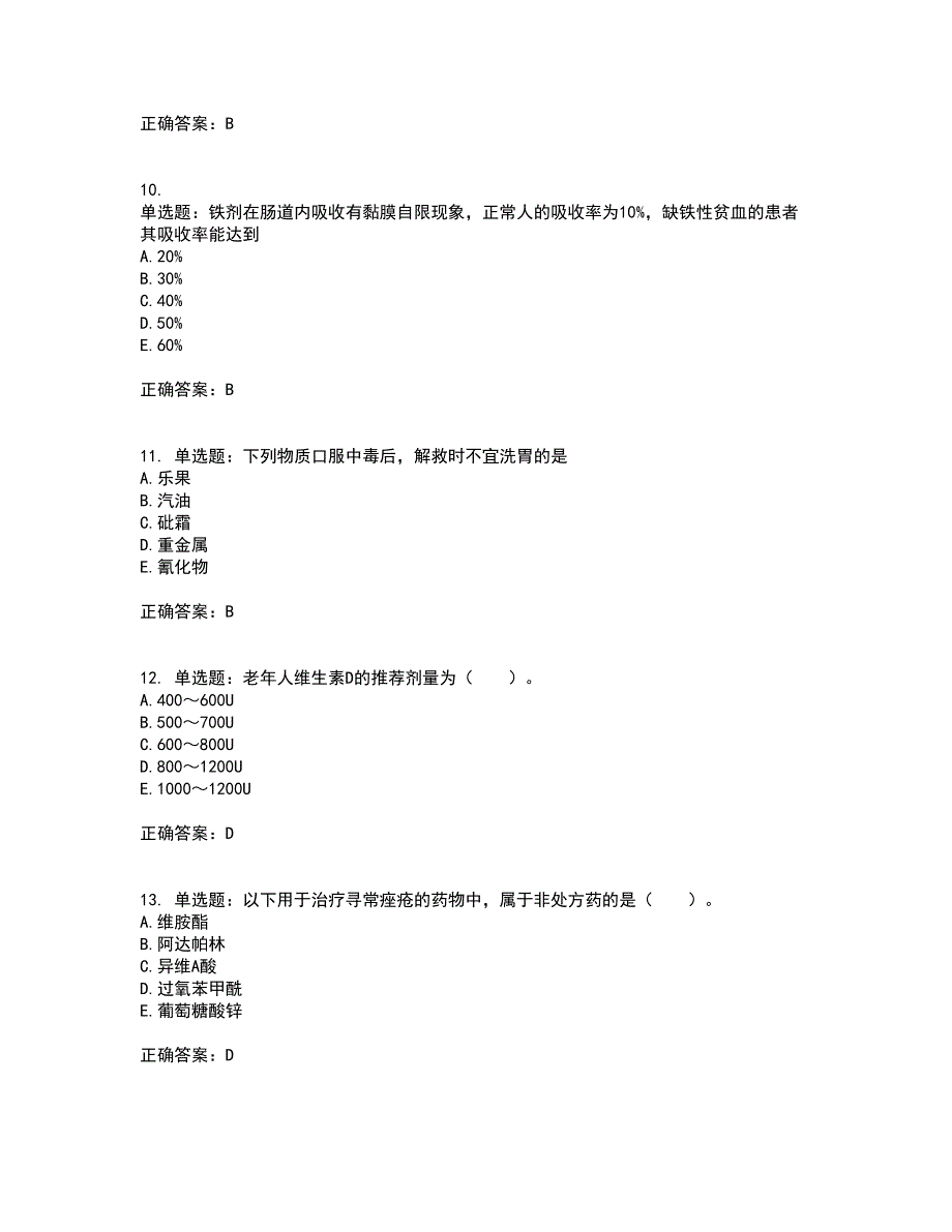 西药学综合知识与技能考前（难点+易错点剖析）押密卷附答案59_第3页