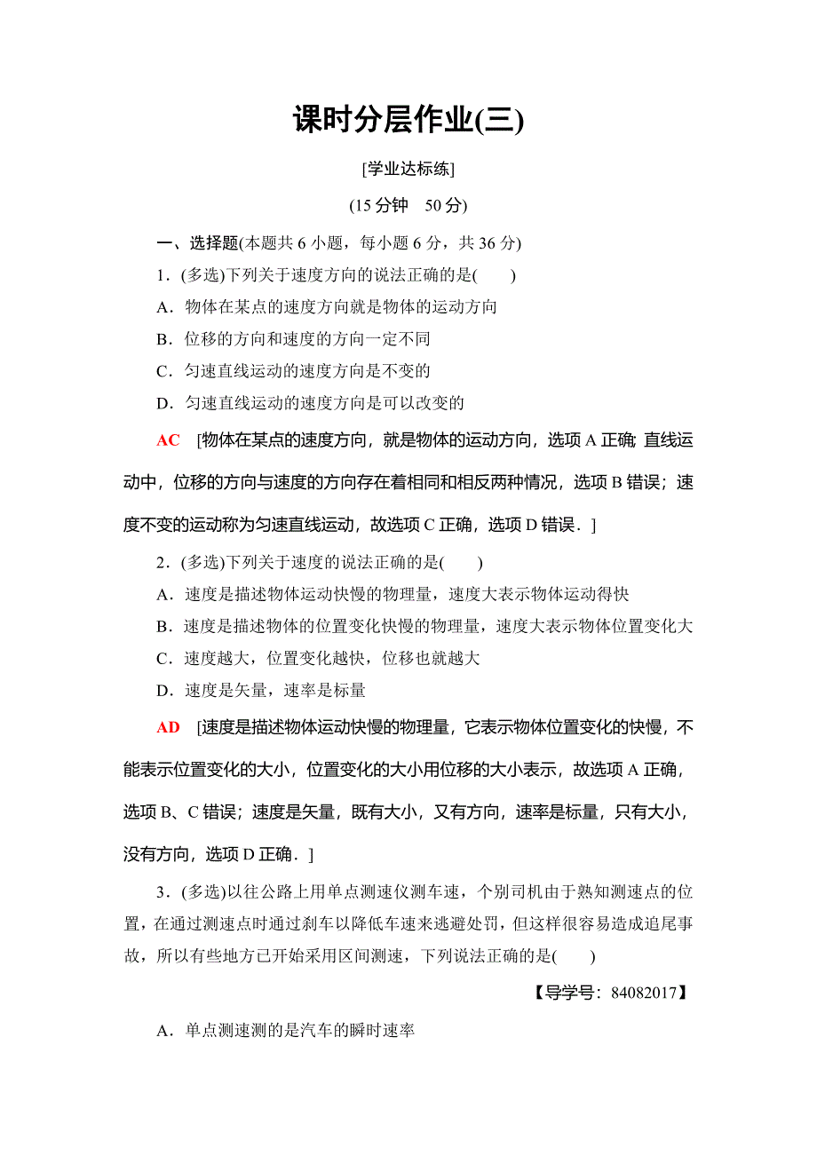 物理新同步课堂人教全国通用版必修一课时分层作业3-运动快慢的描述——速度-_第1页