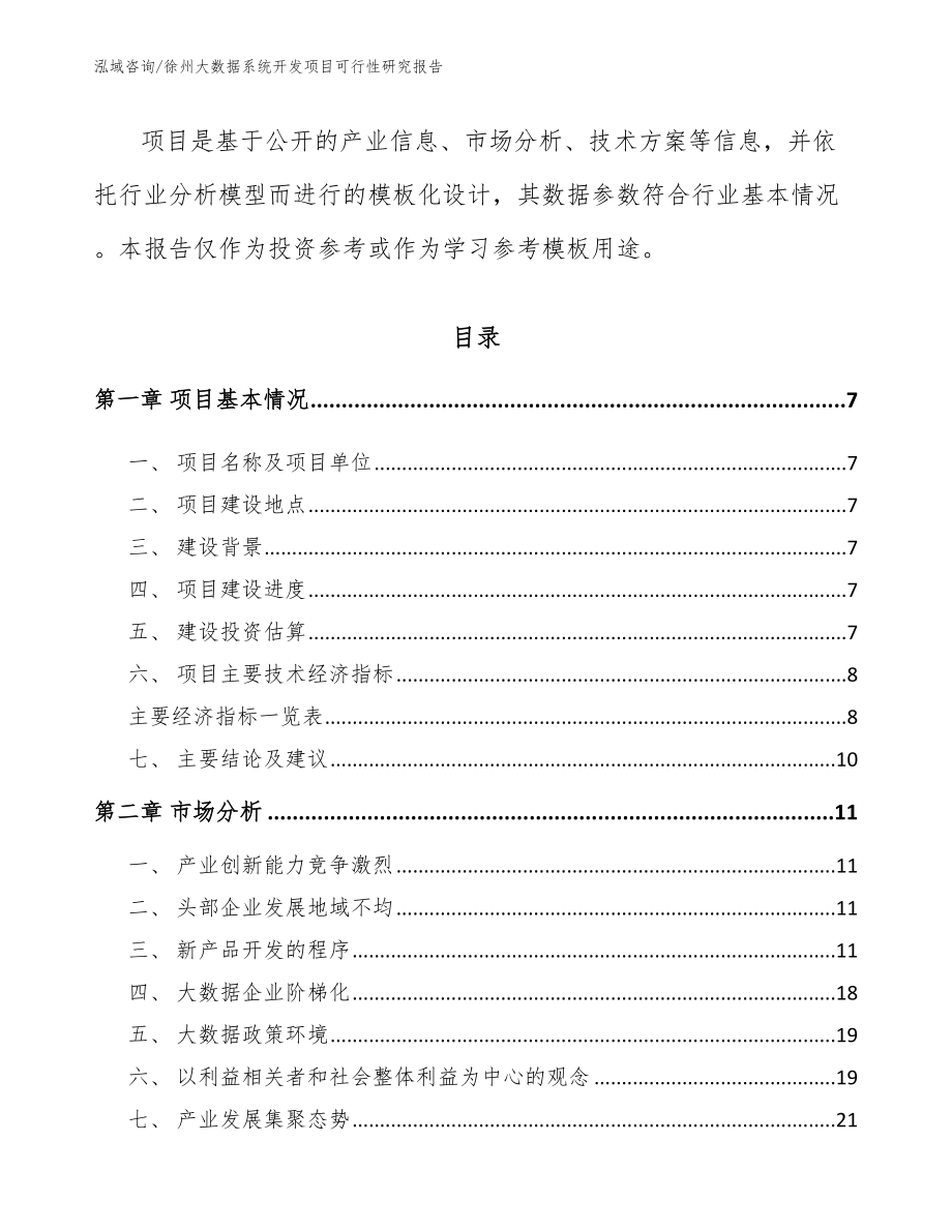 徐州大数据系统开发项目可行性研究报告模板范文_第3页