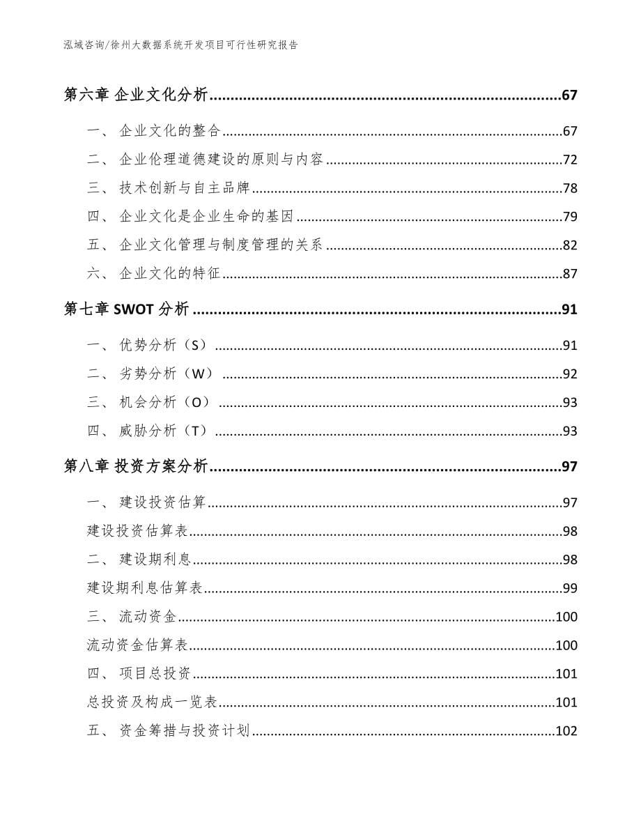 徐州大数据系统开发项目可行性研究报告模板范文_第5页