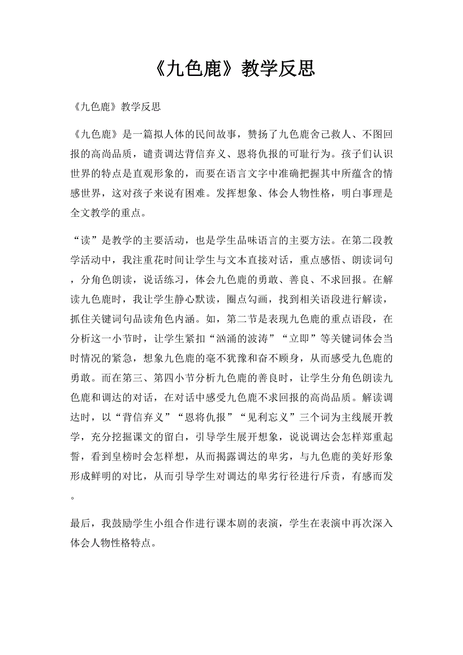 《九色鹿》教学反思_第1页