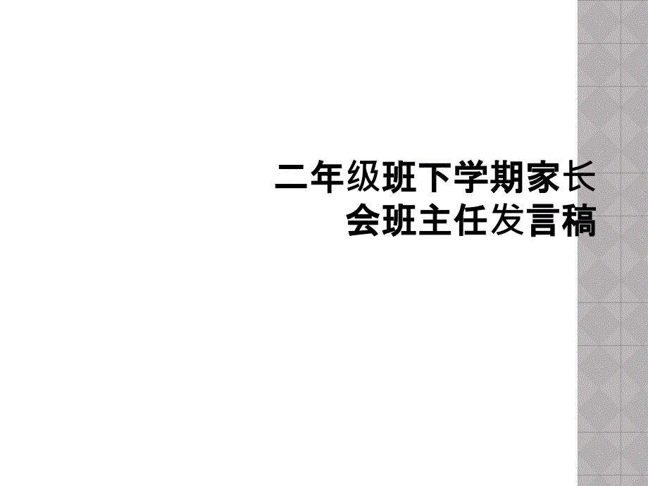 二年级班下学期家长会班主任发言稿2_第1页