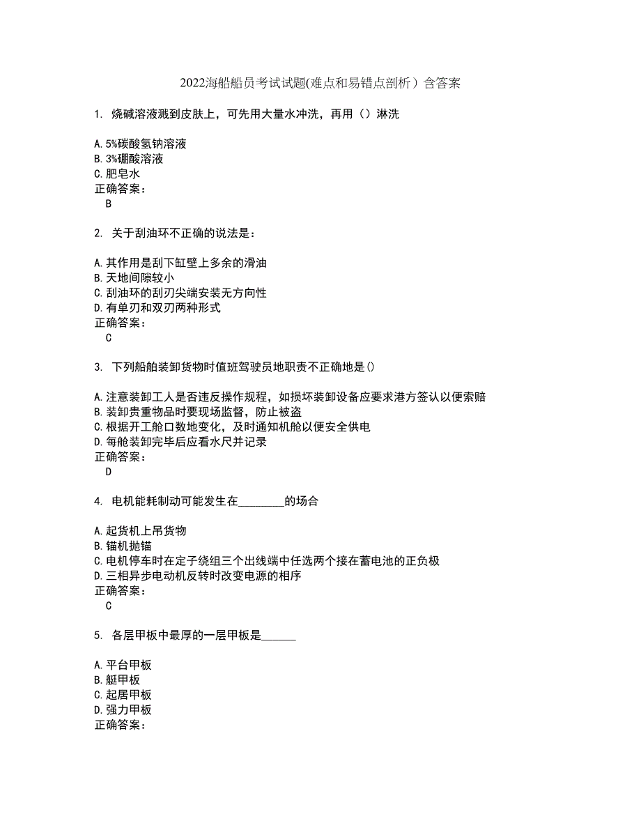 2022海船船员考试试题(难点和易错点剖析）含答案83_第1页