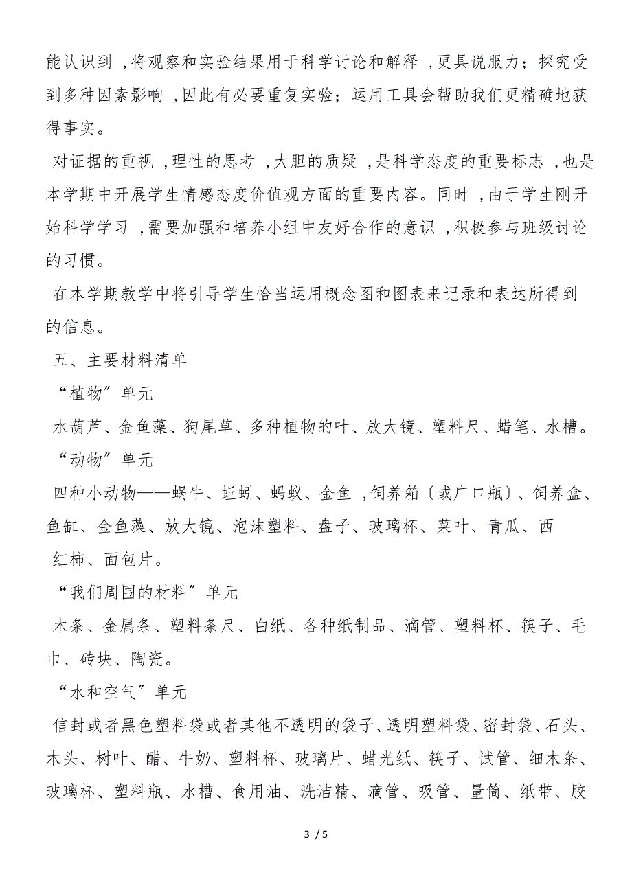 2019年秋学期教科版小学《科学》三年级上册教学计划_第3页