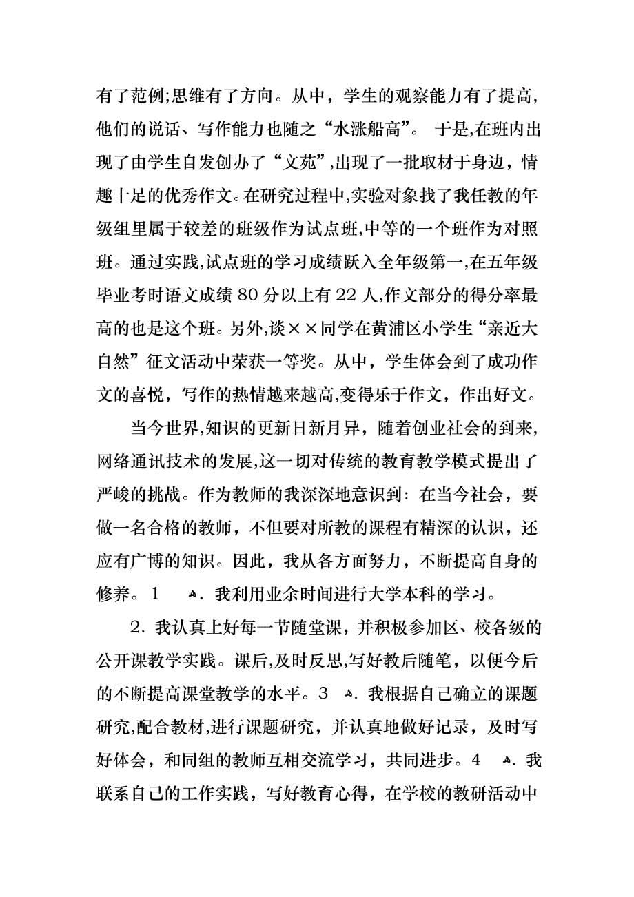 关于教师述职报告锦集七篇_第5页