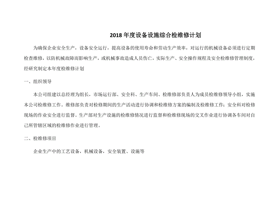 2018化工企业设备设施综合检维修计划_第1页