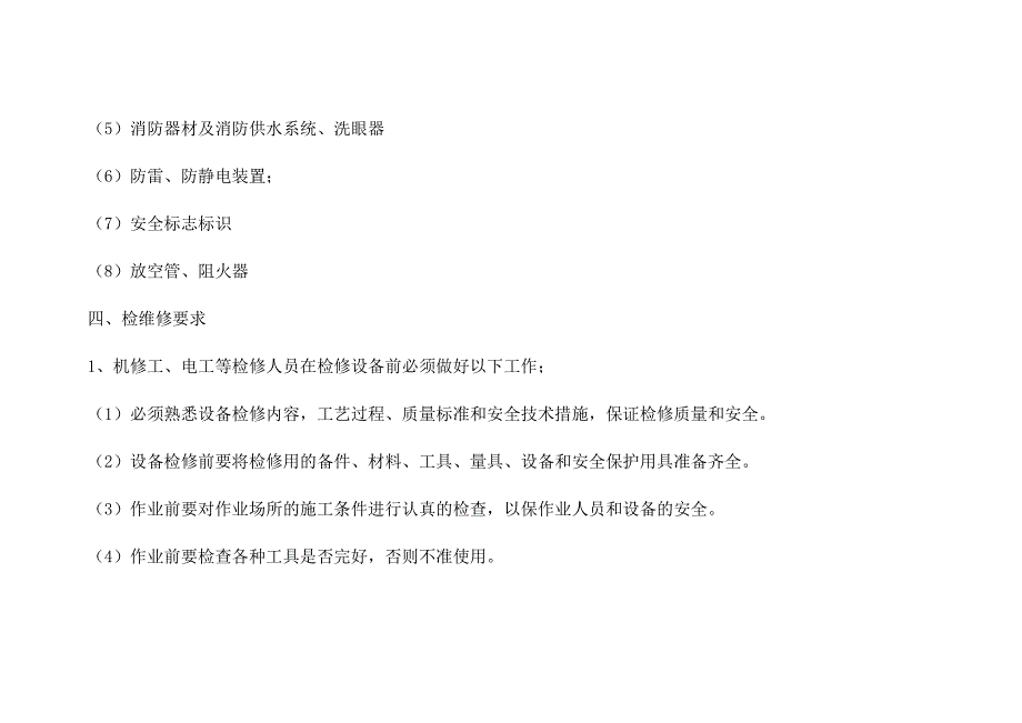 2018化工企业设备设施综合检维修计划_第4页