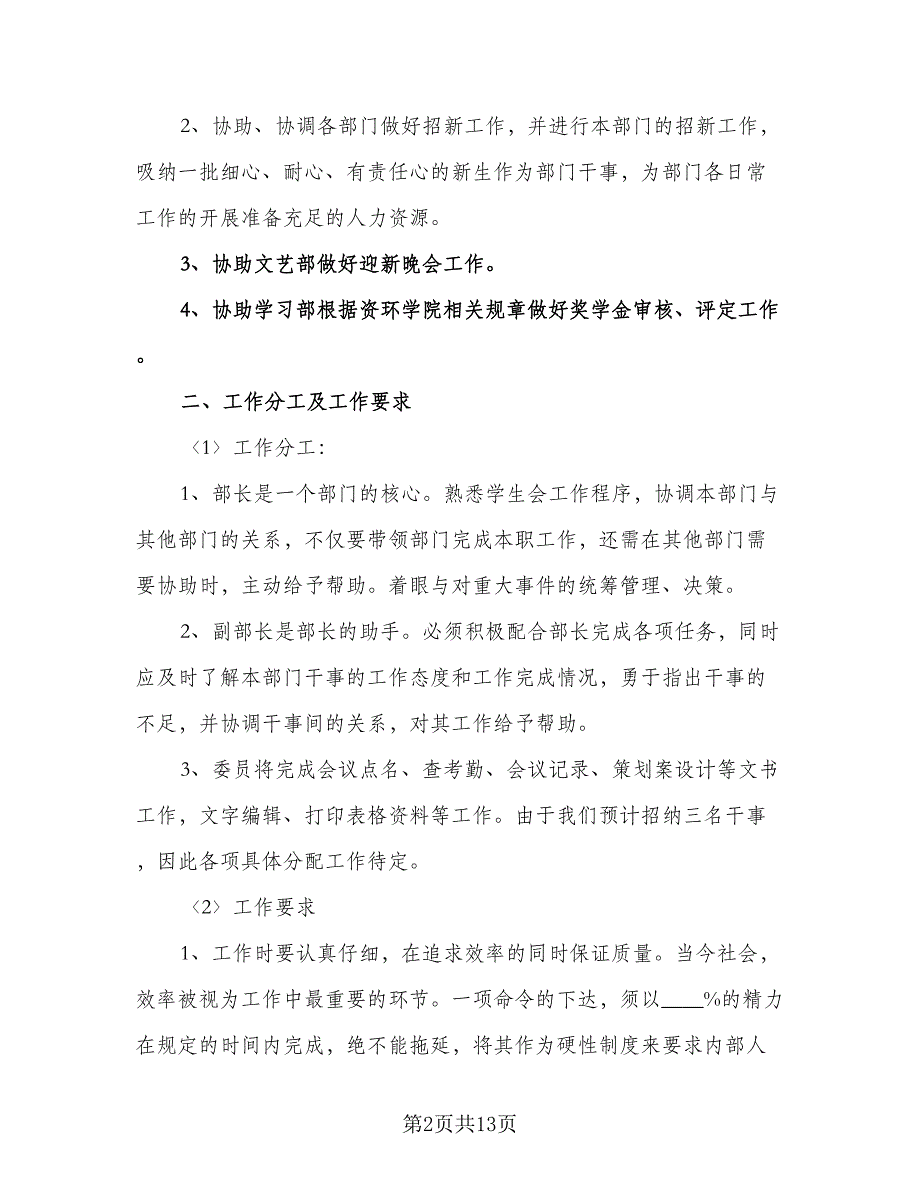 学生会秘书部工作计划样本（七篇）.doc_第2页