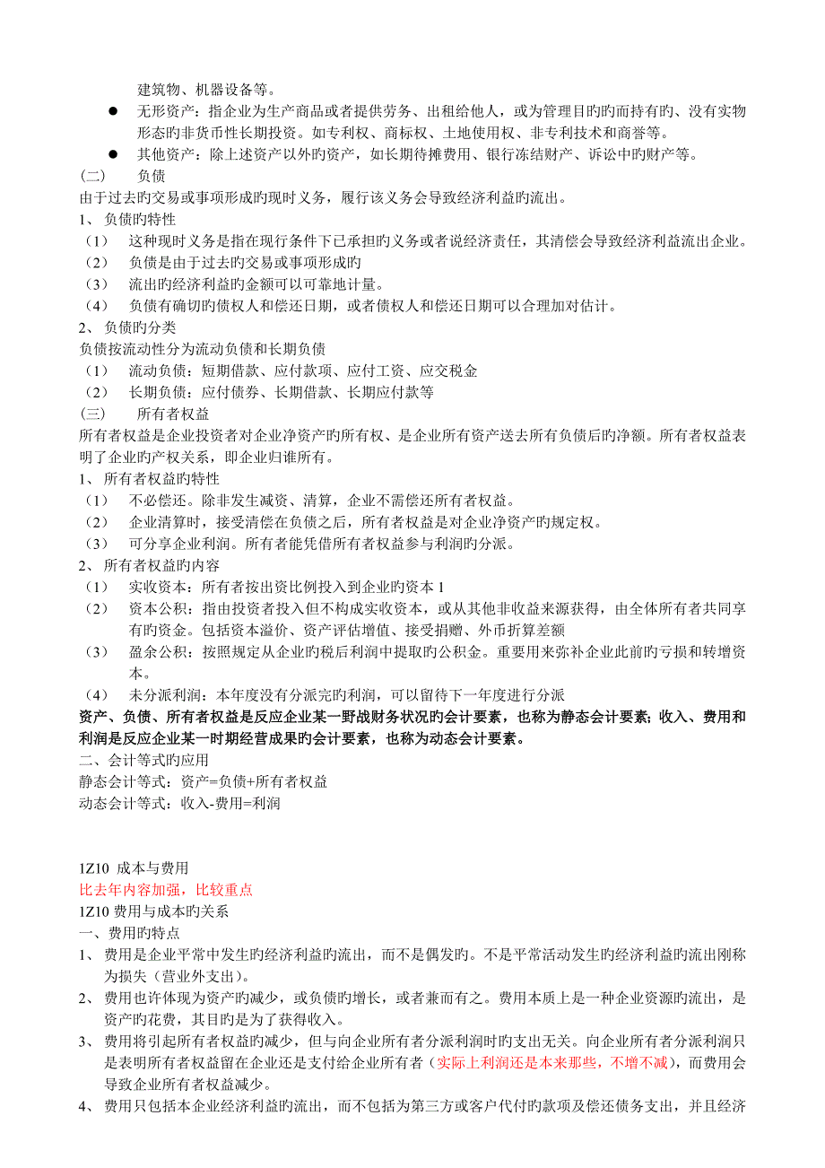 2023年工程经济知识点整理工程财务一级建造师培训讲义_第2页