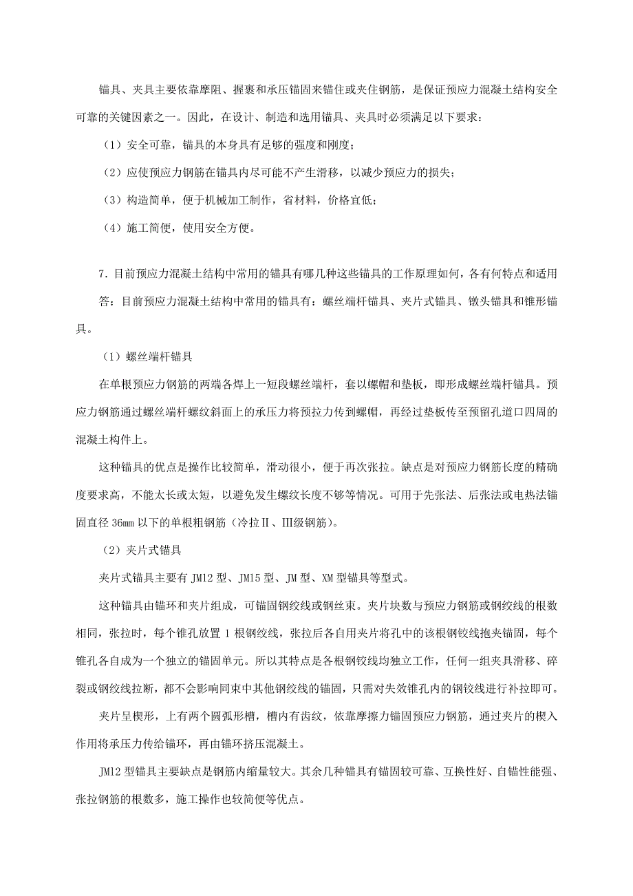 预应力混凝土构件问题汇总_第3页