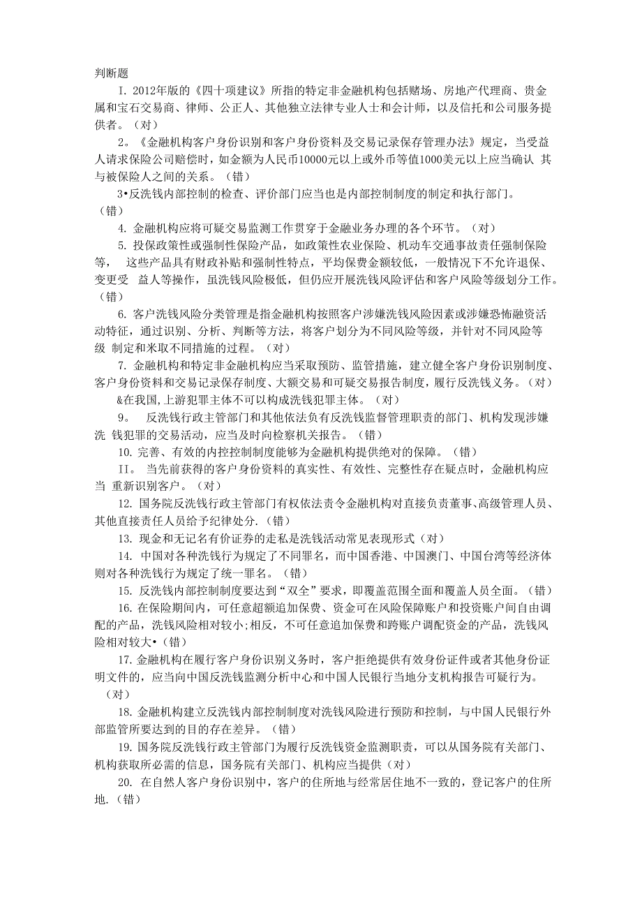 银行反洗钱阶段考试培训判断题_第1页