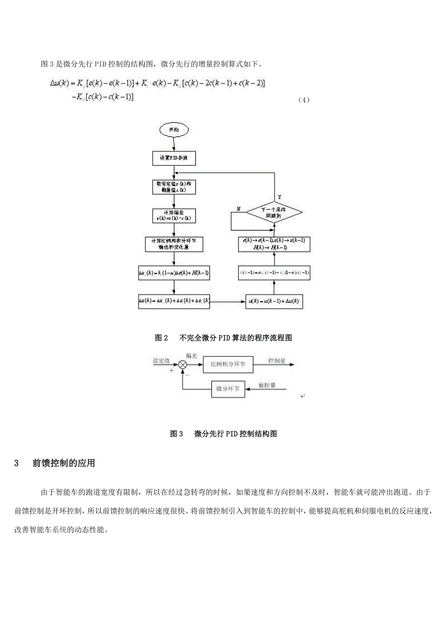 【电子设计大赛专营】前馈-改进PID算法在智能车控制上的应用[1].doc_第3页