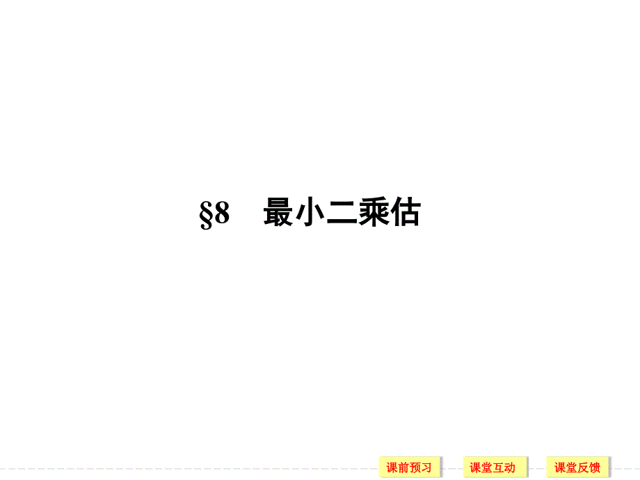 高一高二数学同步系列必修3北师大版第一章8_第1页