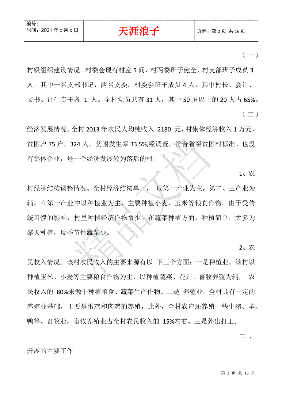 村2015年扶贫工作总结.docx_第2页