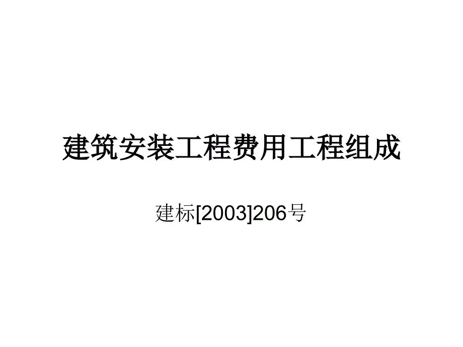 建筑安装工程费用项目组成_第1页