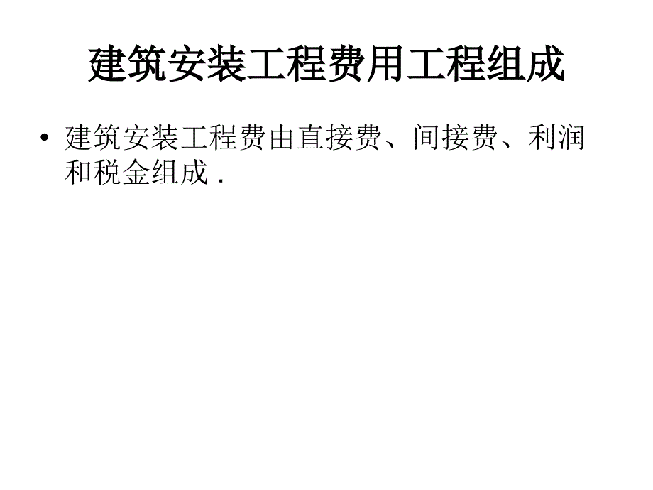 建筑安装工程费用项目组成_第2页