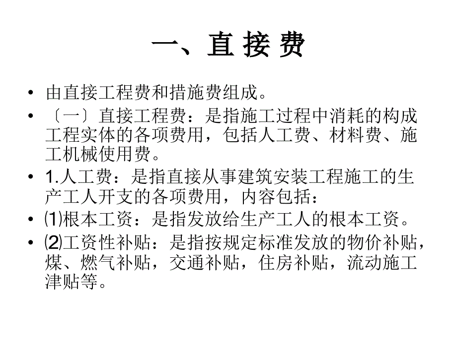 建筑安装工程费用项目组成_第4页