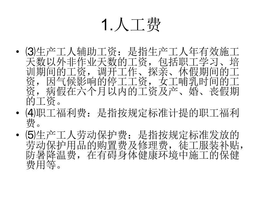 建筑安装工程费用项目组成_第5页