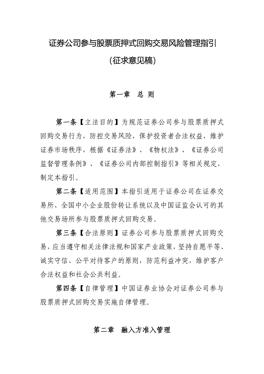 证券公司参与股票质押式回购交易风险管理指引.doc_第1页