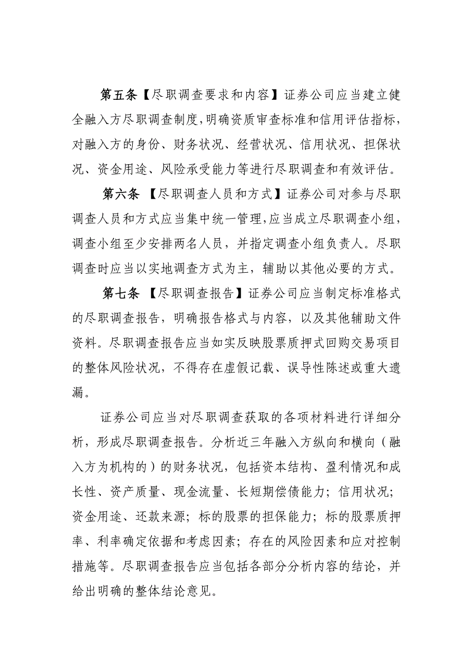 证券公司参与股票质押式回购交易风险管理指引.doc_第2页