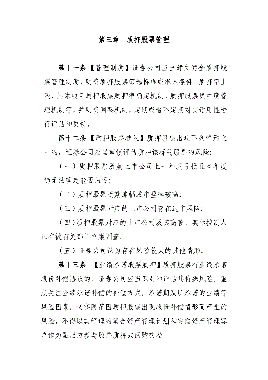 证券公司参与股票质押式回购交易风险管理指引.doc_第4页