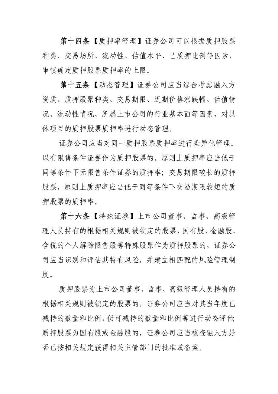 证券公司参与股票质押式回购交易风险管理指引.doc_第5页