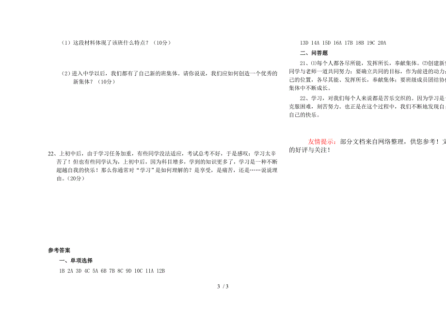 人教版思想品德七年级上册第一次月考试卷_第3页