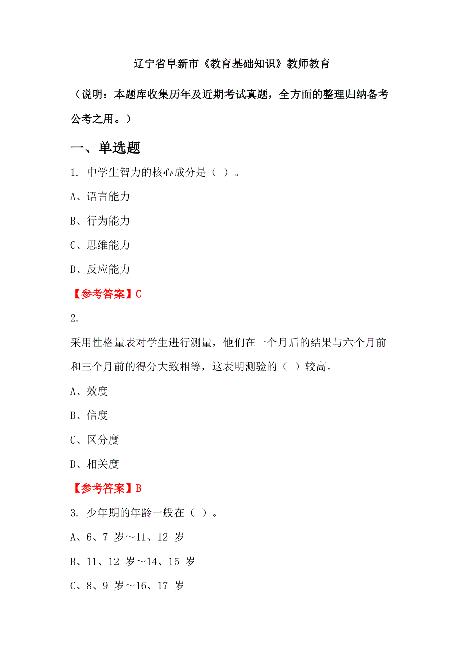 辽宁省阜新市《教育基础知识》教师教育_第1页