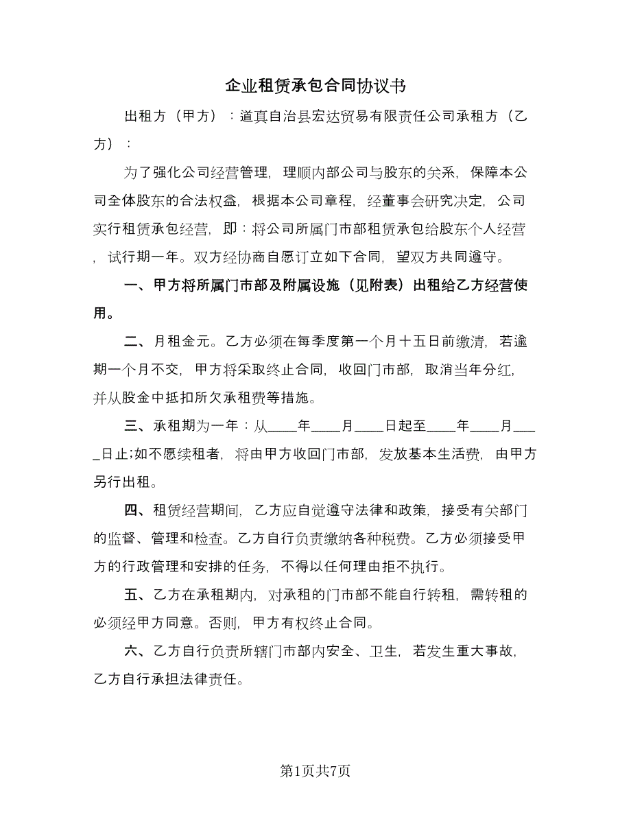 企业租赁承包合同协议书（三篇）.doc_第1页