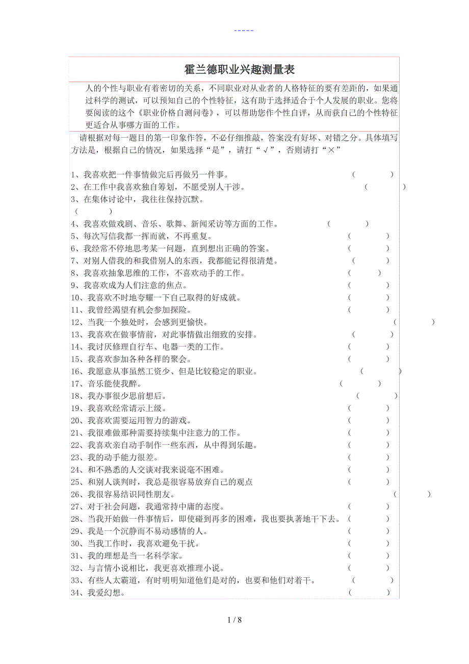 霍兰德职业兴趣测试量表与答案解析对照表~职业兴趣测量表_第1页