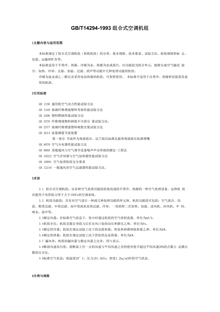 组合式空调机组_第1页