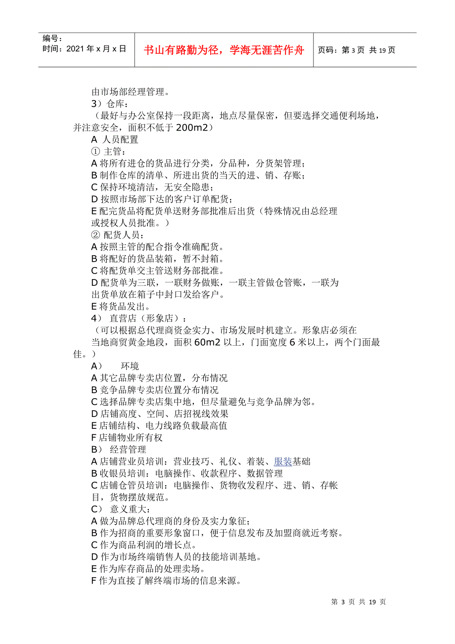 服装行业省级总代理公司化运营宝典(DOC31页)_第3页