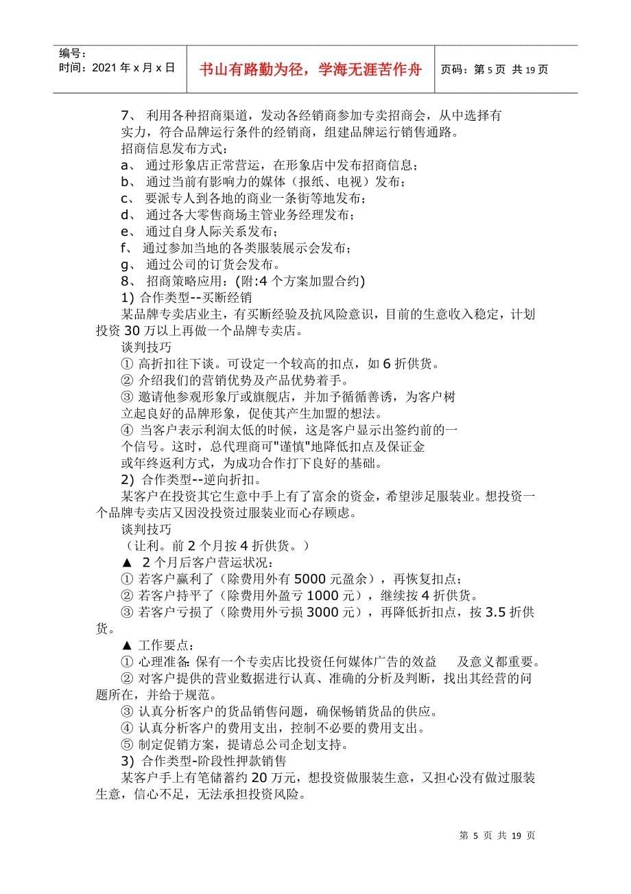 服装行业省级总代理公司化运营宝典(DOC31页)_第5页