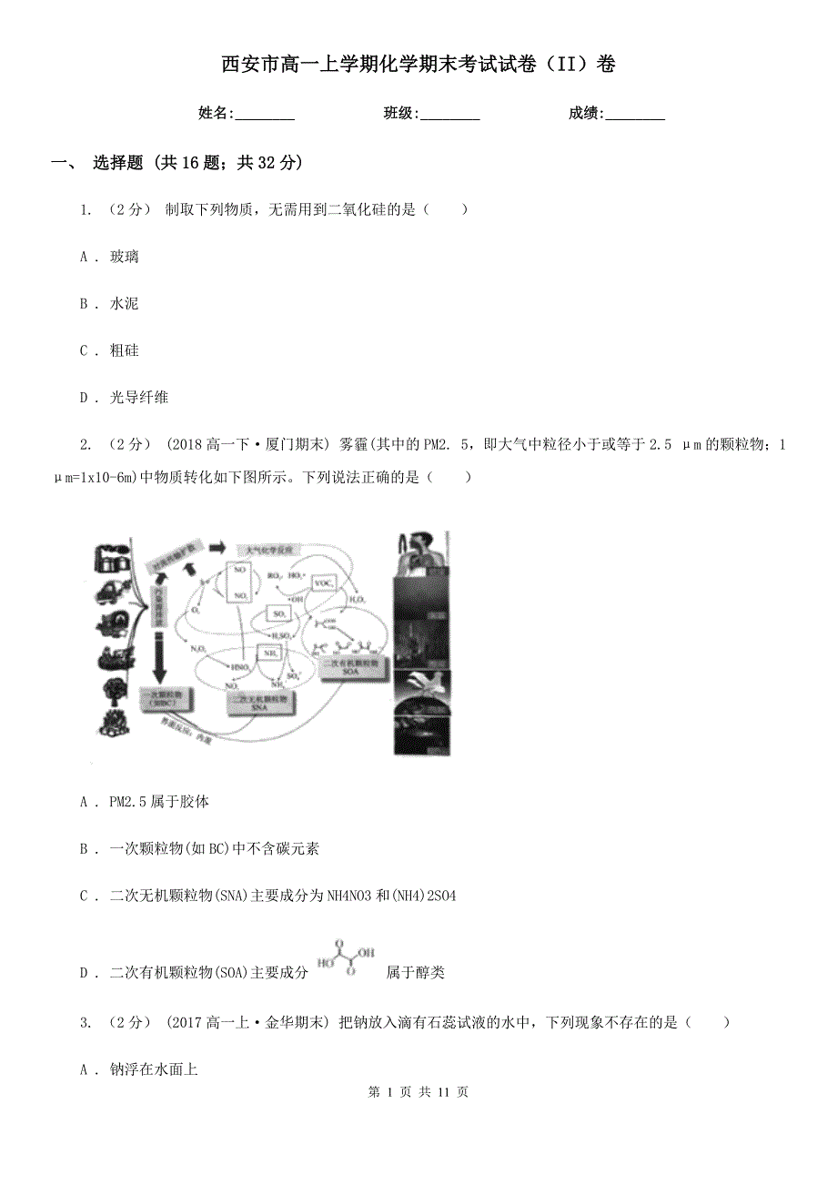 西安市高一上学期化学期末考试试卷（II）卷（测试）_第1页