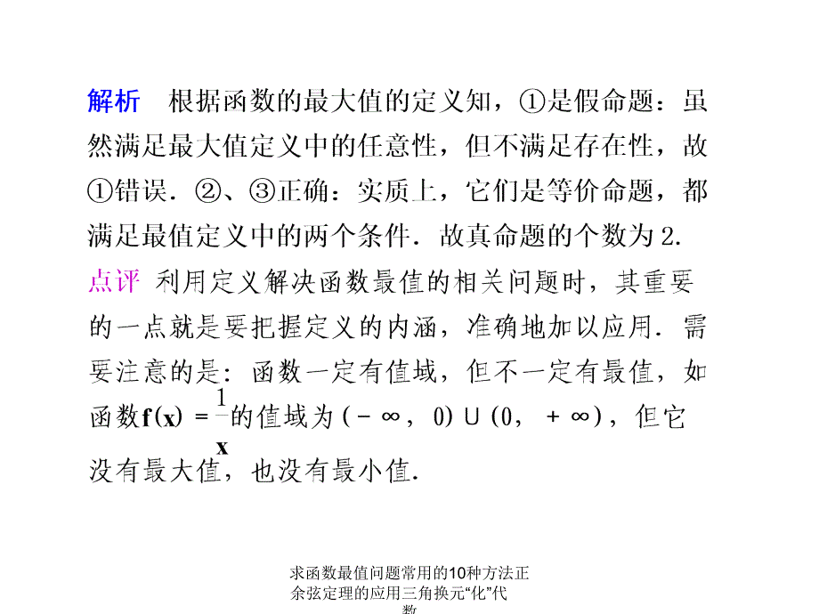 求函数最值问题常用的10种方法正余弦定理的应用三角换元化代数课件_第4页