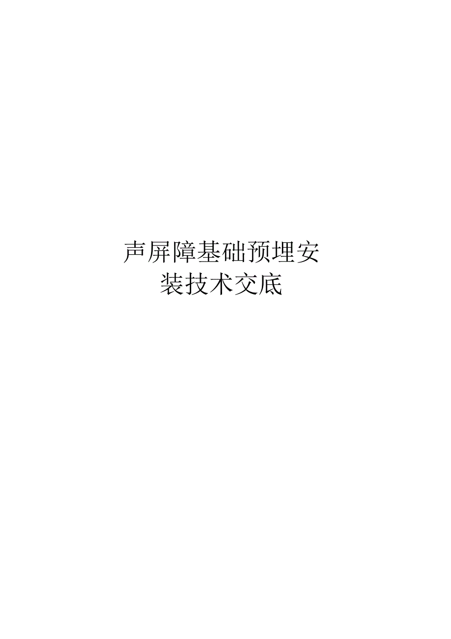 声屏障基础预埋安装技术交底_第1页