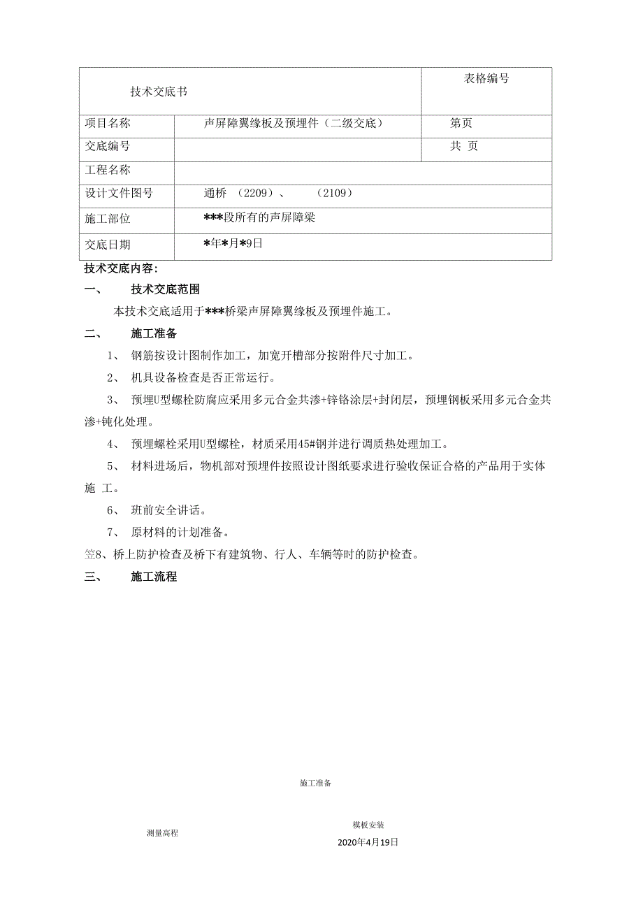 声屏障基础预埋安装技术交底_第2页