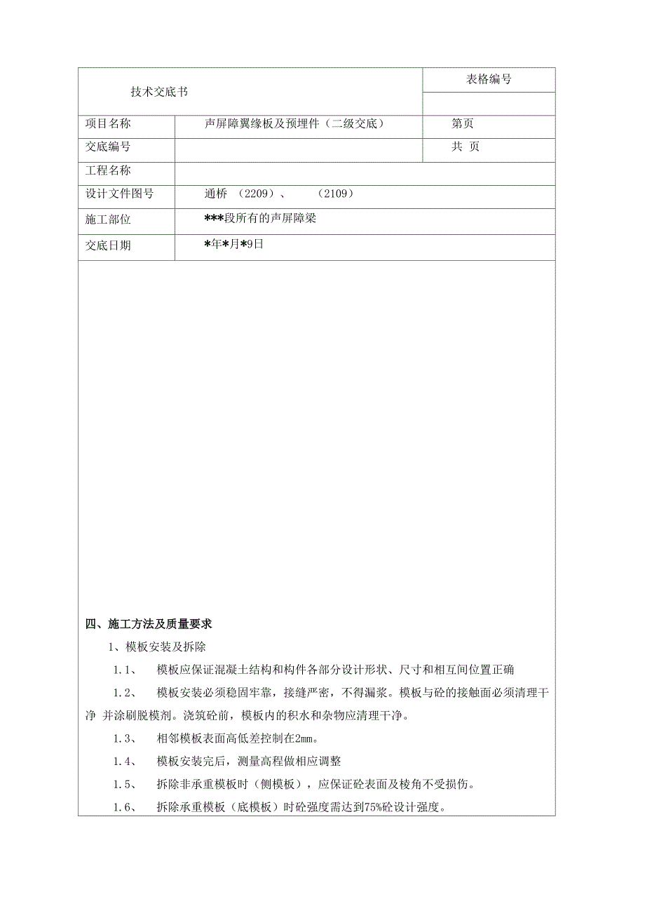 声屏障基础预埋安装技术交底_第4页