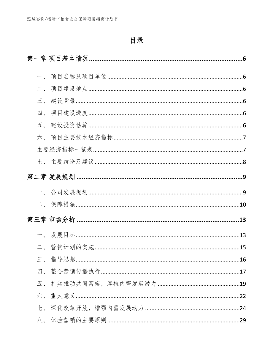 福清市粮食安全保障项目招商计划书【模板】_第1页