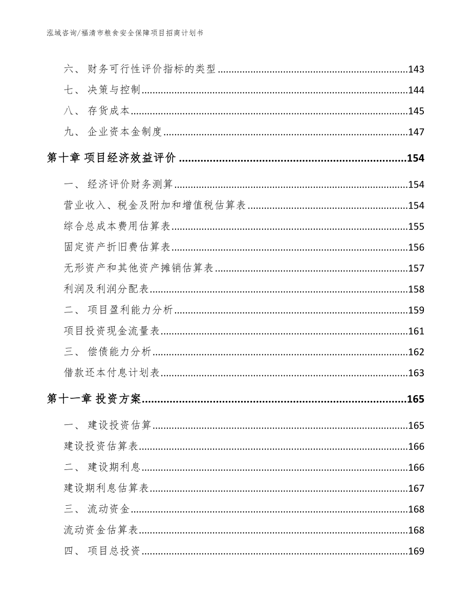 福清市粮食安全保障项目招商计划书【模板】_第4页